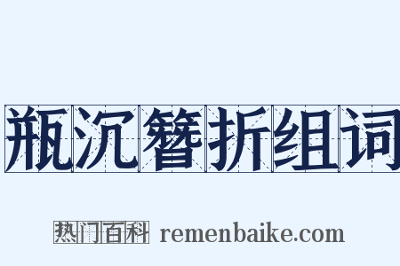 瓶沉簪折组词是什么意思的图片